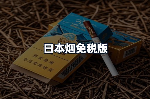 日本烟免税版